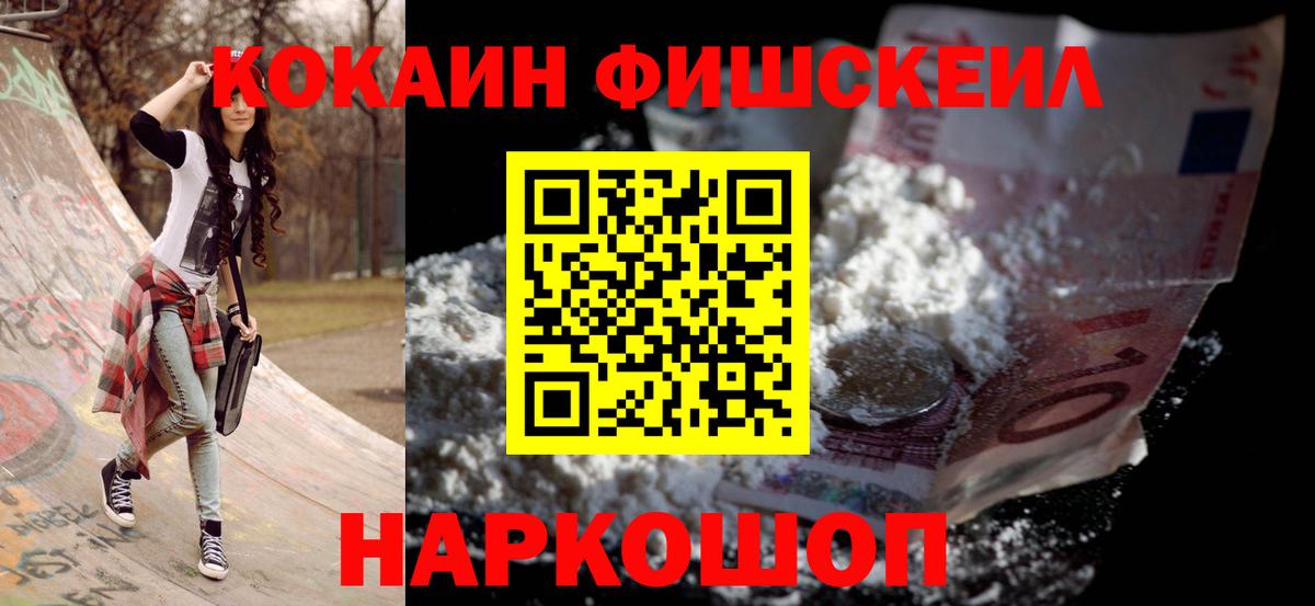 Жигулёвск  COCAIN FishScale  КОКАИН Fish Scale  Вход с VPN 